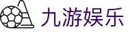 九游娱乐(中国)官方网站-娱乐平台_JIUYOU GAME